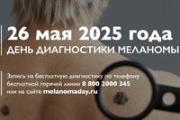 День меланомы -2025