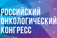 Сегодня в Москве начал работу XX Российский  онкологический конгресс