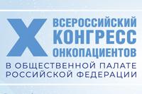X ВСЕРОССИЙСКИЙ КОНГРЕСС ОНКОЛОГИЧЕСКИХ ПАЦИЕНТОВ