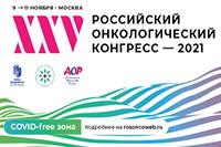 В Москве стартовал юбилейный XXV Российский онкологический конгресс