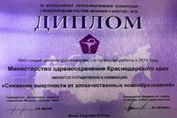 Министерству здравоохранения Краснодарского края вручена премия «За качество и безопасность медицинской деятельности».