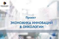 Заседание Регионального совета проекта «Экономика инноваций в онкологии» пройдет в г. Краснодаре