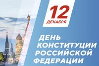 День Конституции РФ