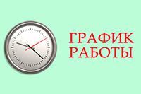 Информация о режиме работы ГБУЗ КОД №1  с 31.12.2022 по 08.01.2023