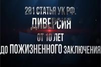 281 статья УК РФ ДИВЕРСИЯ от 10 лет до ПОЖИЗНЕННОГО заключения