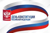 День Конституции РФ — значимый праздник всей страны