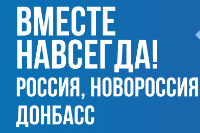 День воссоединения Донбасса и Новороссии с Россией