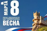 18 МАРТА ВОССОЕДИНЕНИЯ КРЫМА И СЕВАСТОПОЛЯ С РОССИЕЙ